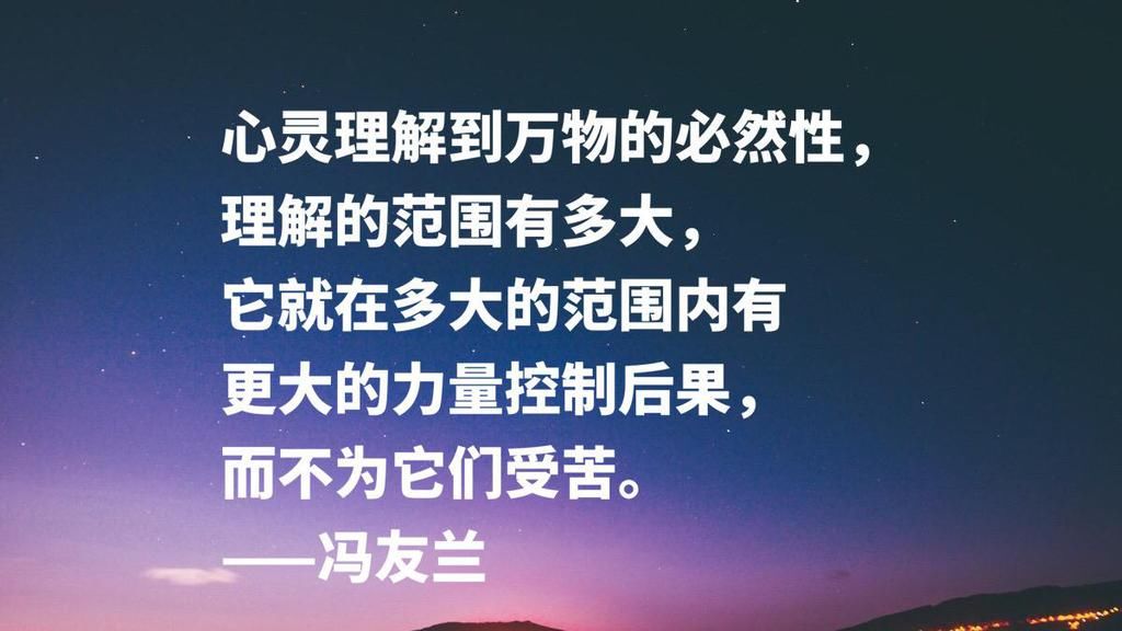  哲学家|哲学家冯友兰十句名言，句句富含浓厚的哲理性，读懂可以启迪人生