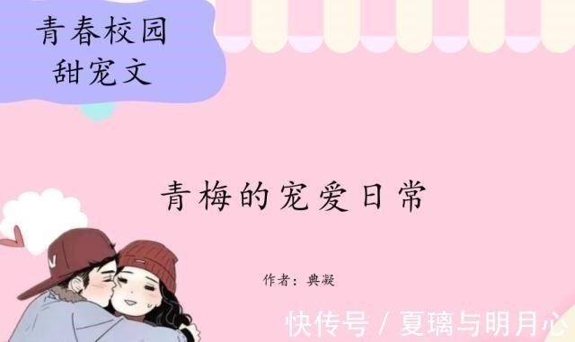 甜宠文!青春校园甜宠文,男女主青梅竹马,甜度直逼《小清欢》,甜的要命