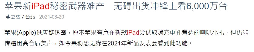 home|Digitimes：苹果 iPad 新设计难产，但无碍 6000 万台出货量