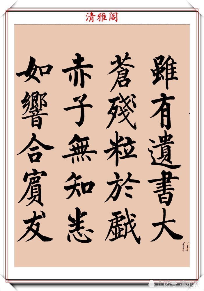 启功书画留影集@罕见启功柳体楷书欣赏,一首《反经箴》真迹,读懂启功的柳楷修为