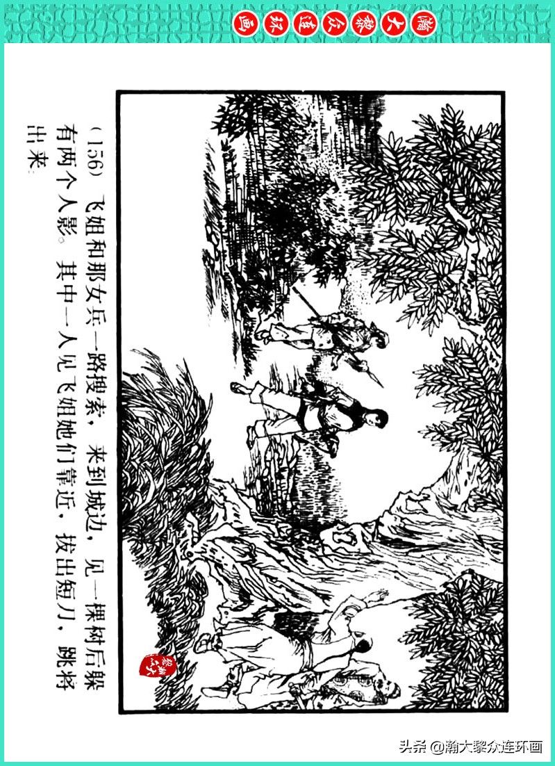 丹青恨|瀚大黎众｜上人美版著名画家传奇色彩连环画《丹青恨》李绍然绘画