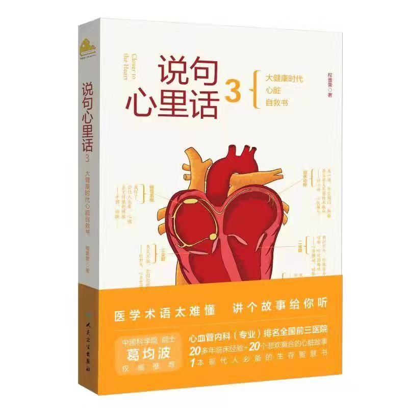 作家们|医生心里话，心脏自救书