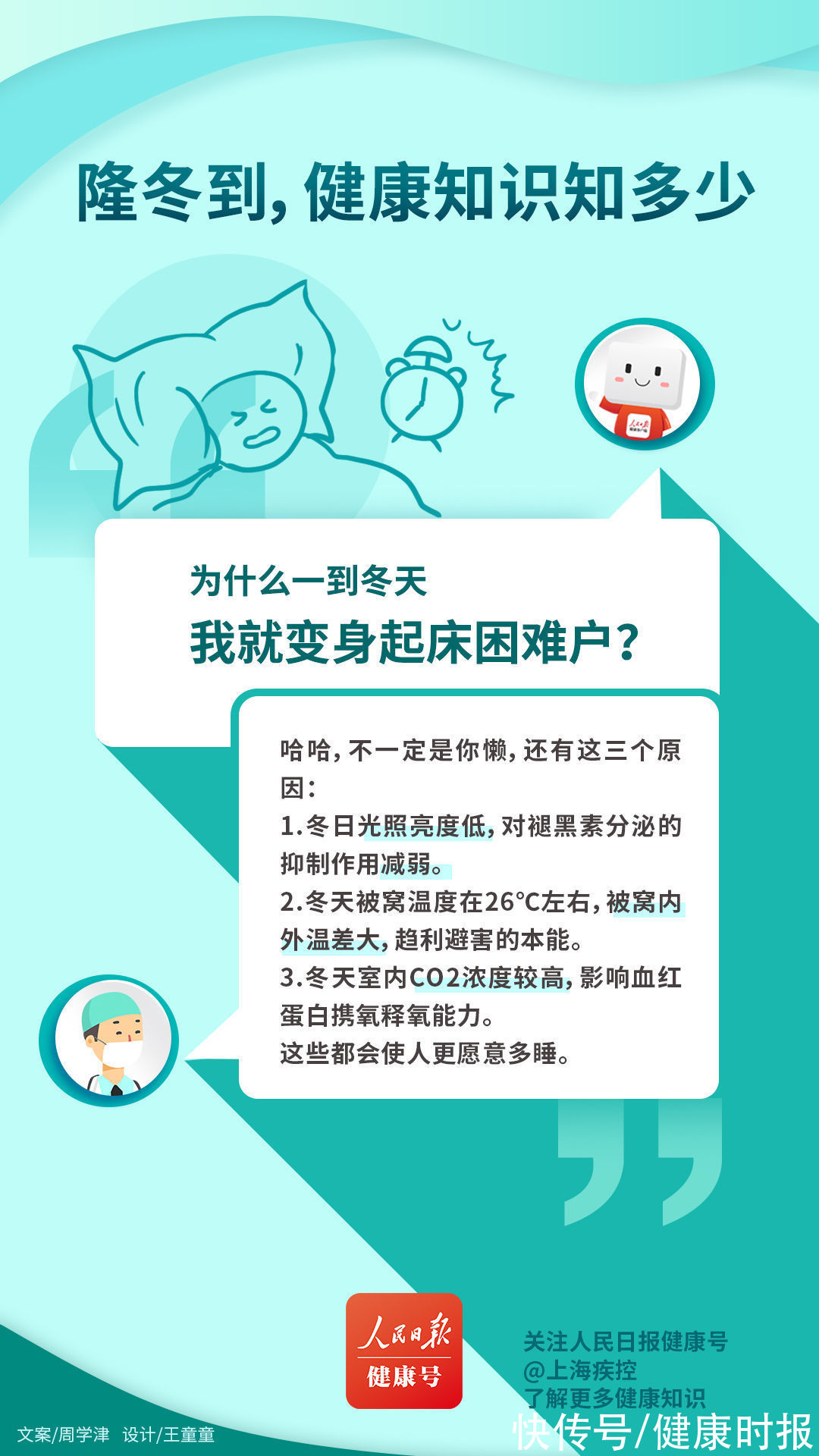 多学科|冬日健康科普也可以如此有趣