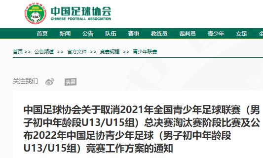 中国足协|官方：取消全国青少年足球联赛U13和U15组总决赛阶段比赛