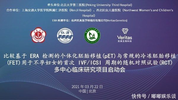 子宫内膜容受性分析 Era 多中心随机对照临床研究项目正式启动 快资讯