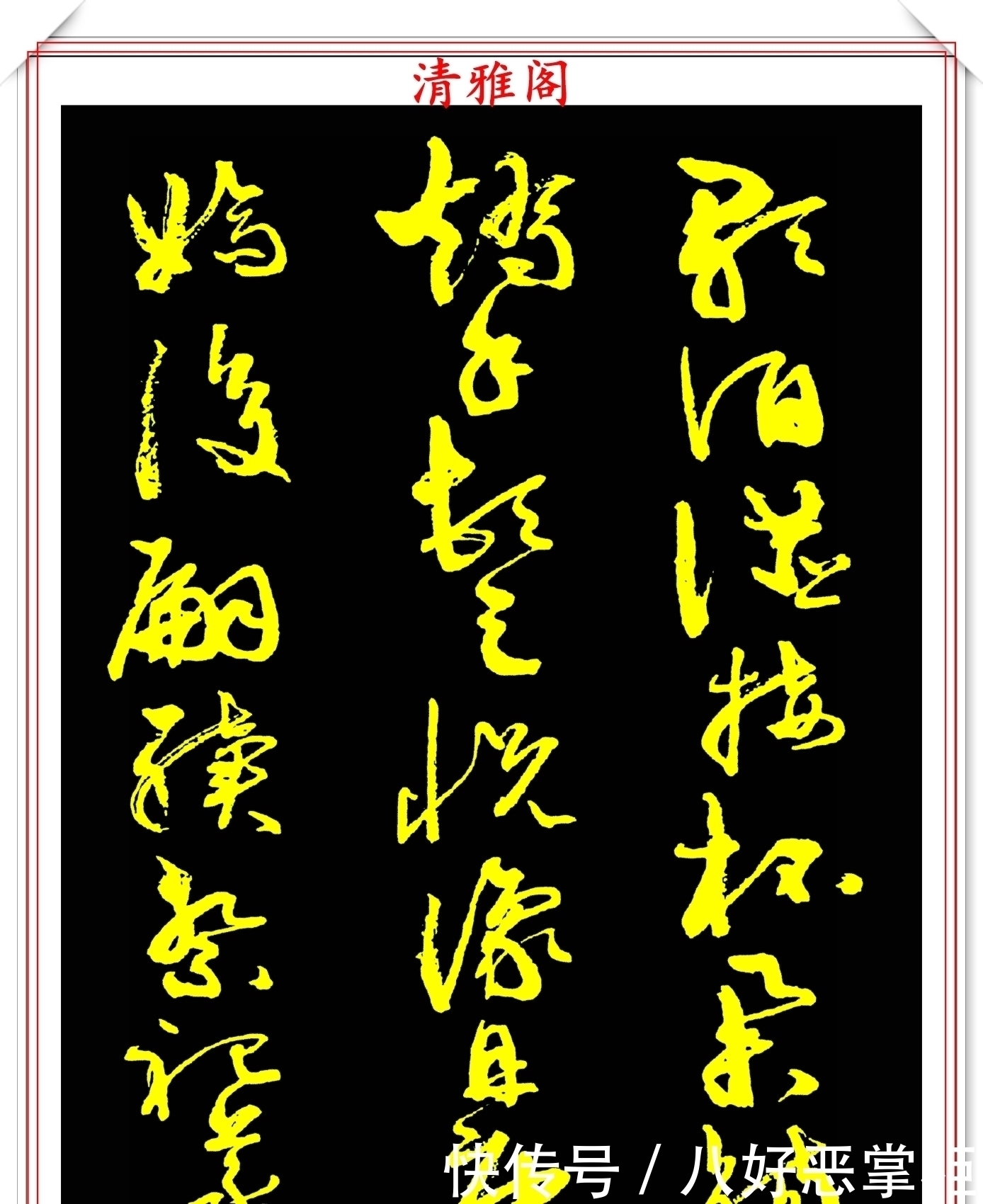 书坛美女宗师周慧珺,草书《千字文》欣赏,清新飘逸,秀丽颀长