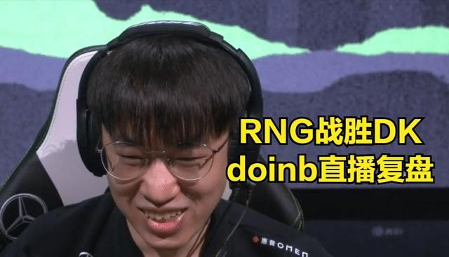 doinb|DOINB复盘RNG战胜DK，透露RNG训练赛情况，担心RNG后面没有训练赛