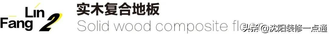 选购|地板选购不求人,你想了解的全部都在这里
