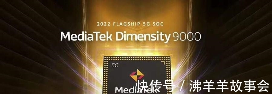 芯片|联发科天玑9000芯片惹来“复活”故事,这里面有啥猫腻呢?