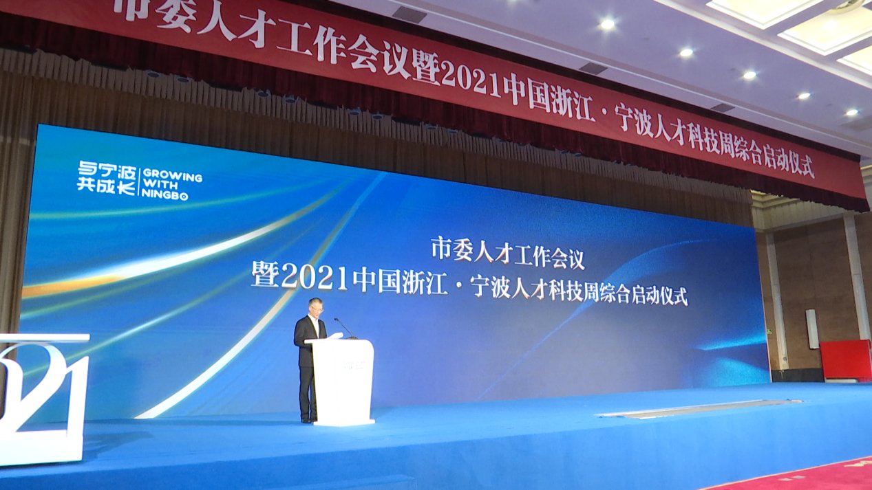 宁波|数字化更智慧，专业化更精准 2021中国浙江·宁波人才科技周正式启动