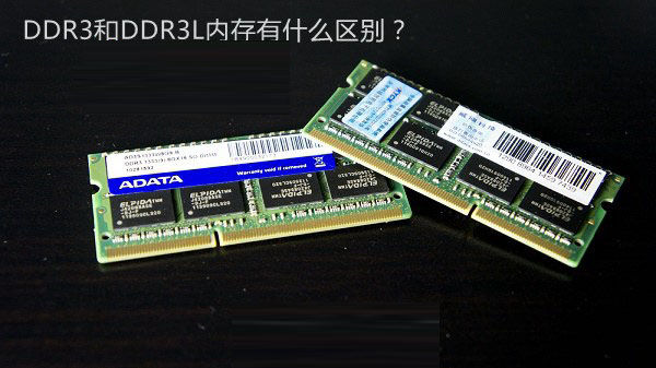 内存条drr3和drr3l