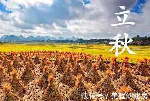 农村|8月7号立秋,农村老话说立秋要“三不做、三不吃”,寓意平安度秋