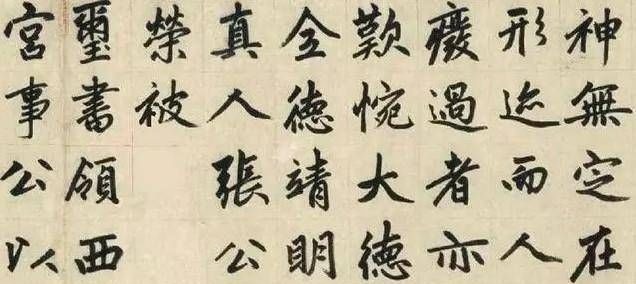 赵氏#他是元代书法家,楷书自成一体,被历代书法家临摹