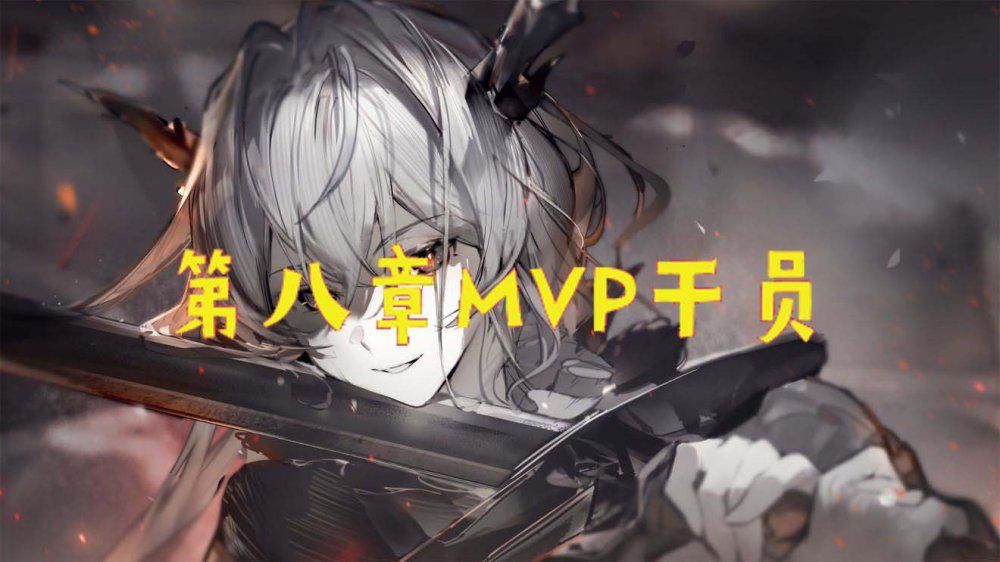 MVP|明日方舟 第八章中MVP干员是哪些？玩家：42姐榜首，夜莺人权真神