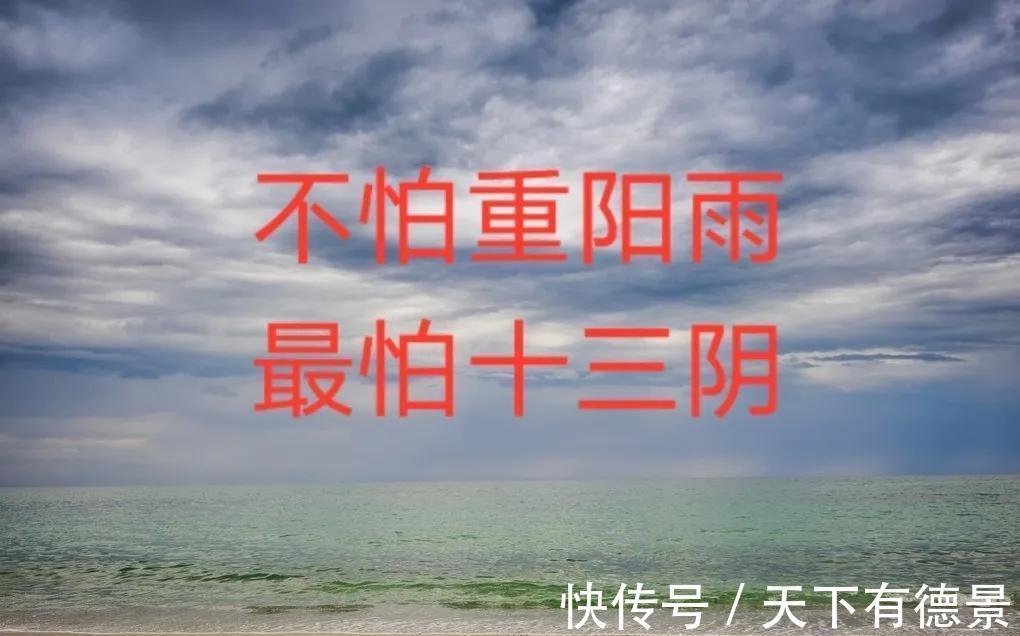 重阳雨|忌讳！“不怕重阳雨，最怕十三阴”，九月十三阴“怕”从何来？