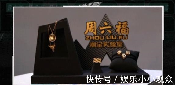 《潮玩人類在哪里》同款周六福潮金配飾！