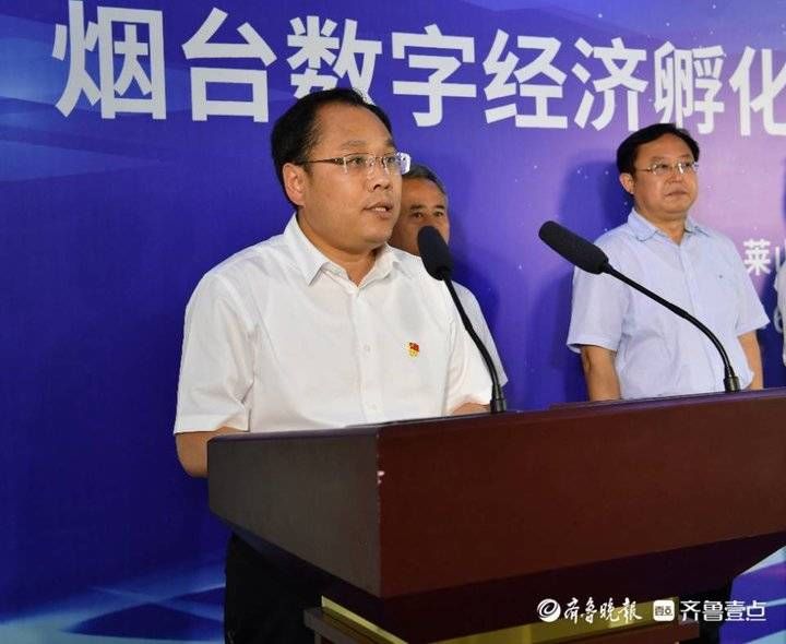 孵化|打造数字经济集中发展新高地！烟台数字经济孵化基地揭牌