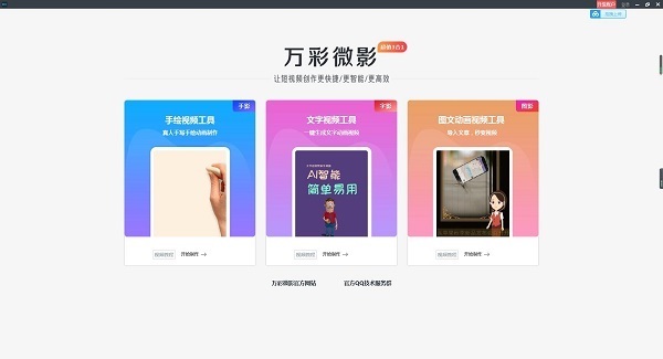 万彩微影(AI短视频制作软件)破解版 v3.0.1-劳模下载