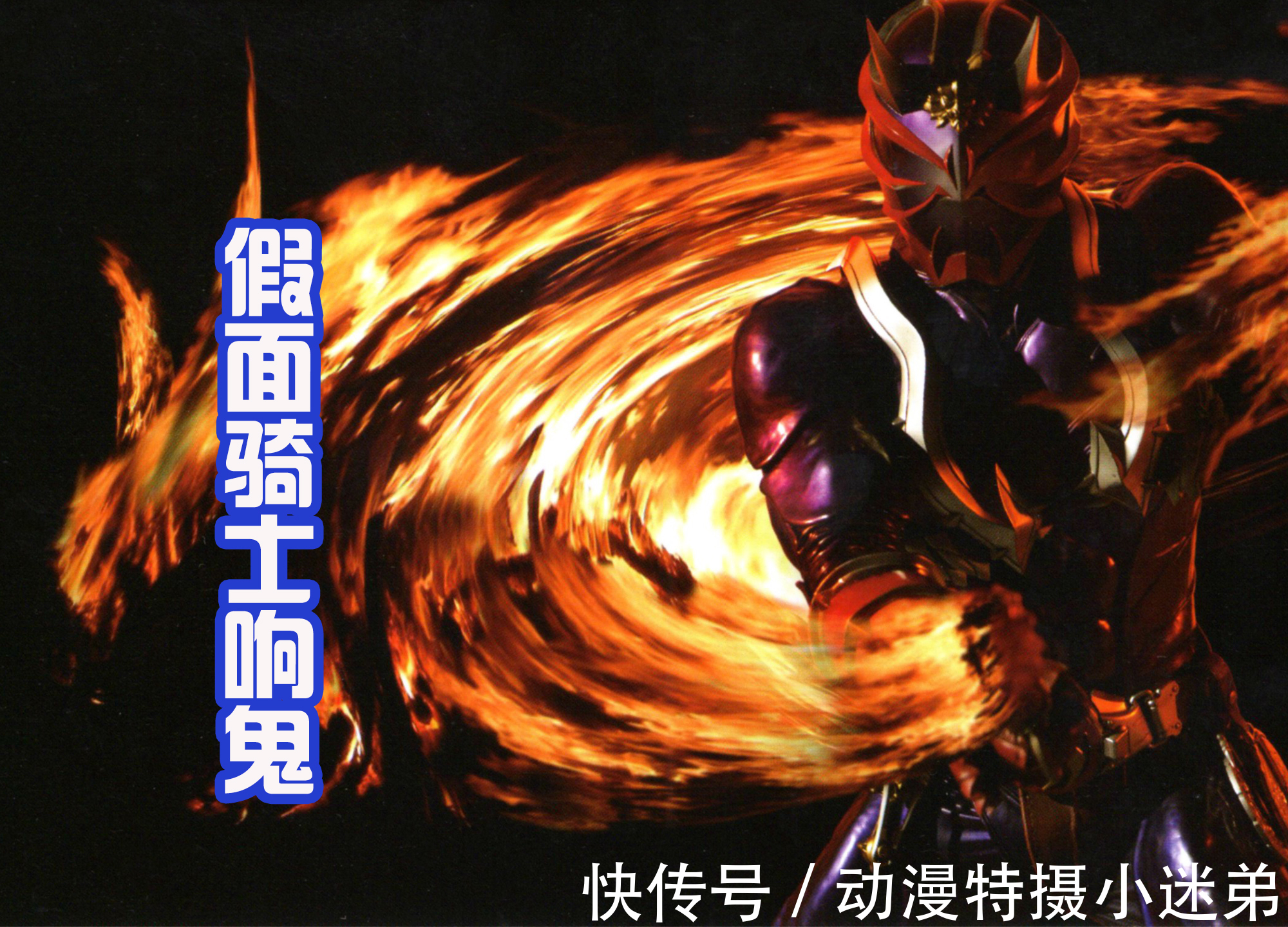 装甲|假面骑士Revice,甲斗旗鱼和响鬼章鱼形态来袭,造型很有趣