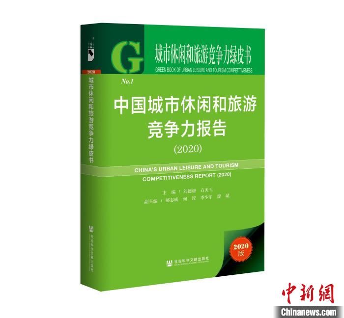 首部中国城市休闲和旅游竞争力报告发布 全国休闲和旅游竞争力前30城揭晓