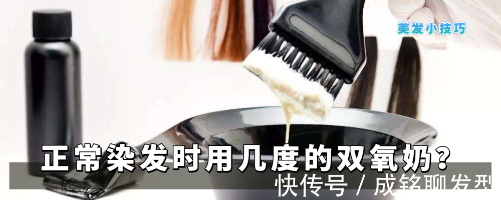 氧奶 染发好看但别用错了双氧奶，了解染发的基本原理，染发从此不迷路