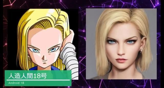 网友用AI还原《龙珠》角色真人形象,18号超漂亮,桃白白像王宝强