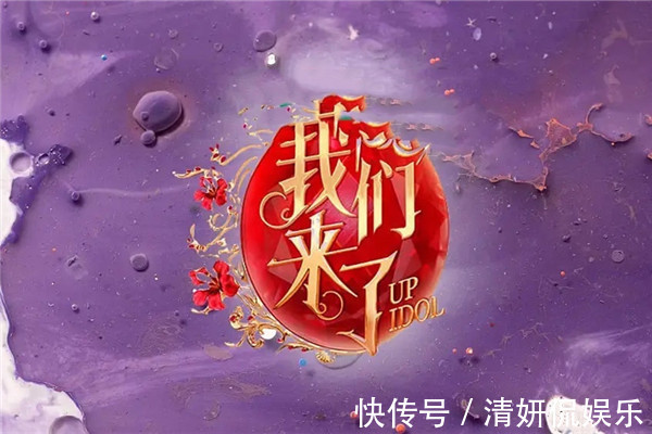 嘉賓|《我們來了》第三季終于官宣嘉賓均是人氣小花,主持人有驚喜