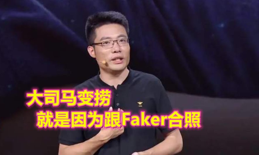 炫神|炫神直播怒喷Faker，跟他合过影就会变捞？马老师就是最好的证明