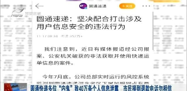 用户信息|圆通快递多位“内鬼”致40万条个人信息泄露 市民接到退款电话勿相信