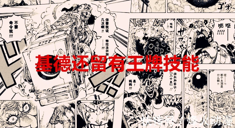 王牌|海贼王1040话:基德也是D之一族?与罗不同的是他会继续攻打凯多