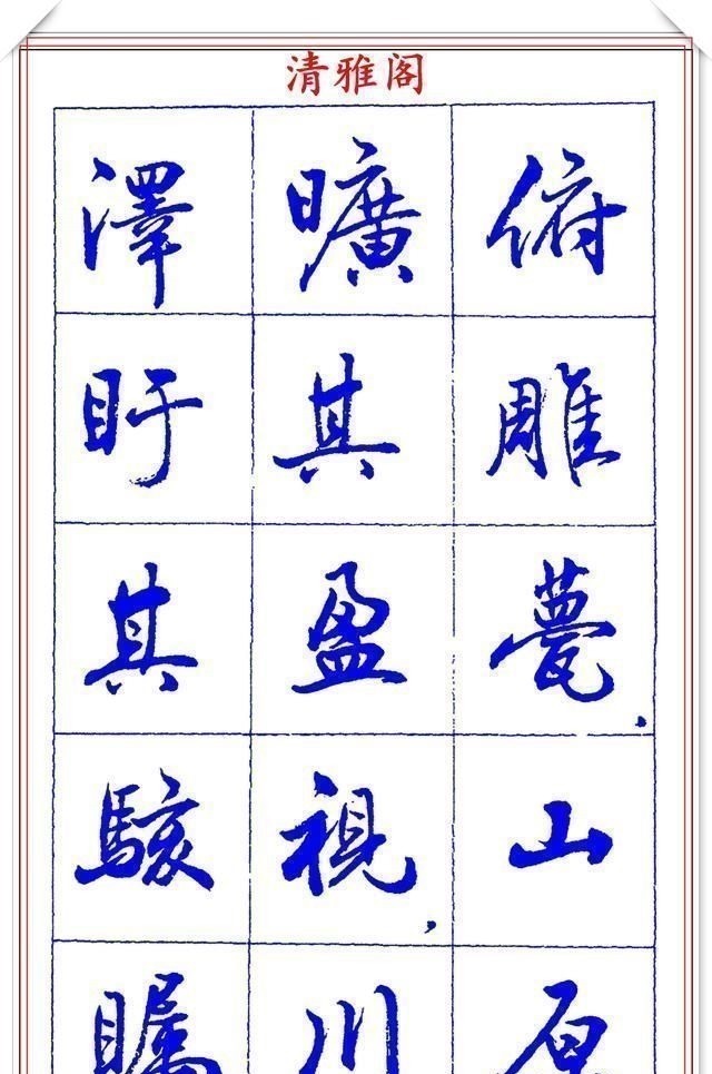 书法篆刻#中书协理事薛夫彬老师,行书《滕王阁序》欣赏,学行书的好字帖