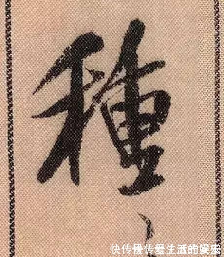 拟古@中华第一美帖米芾《蜀素帖》高清单字,放大后欣赏美得精致!