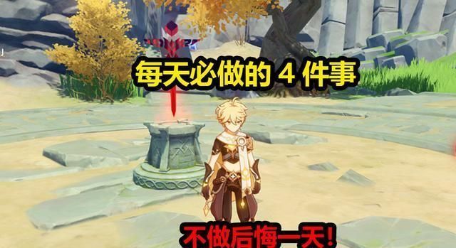 玩家|《原神》中每天必做的4件事，奖励非常丰厚，错过的话后悔一天