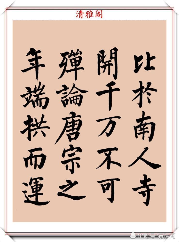 启功书画留影集@罕见启功柳体楷书欣赏,一首《反经箴》真迹,读懂启功的柳楷修为