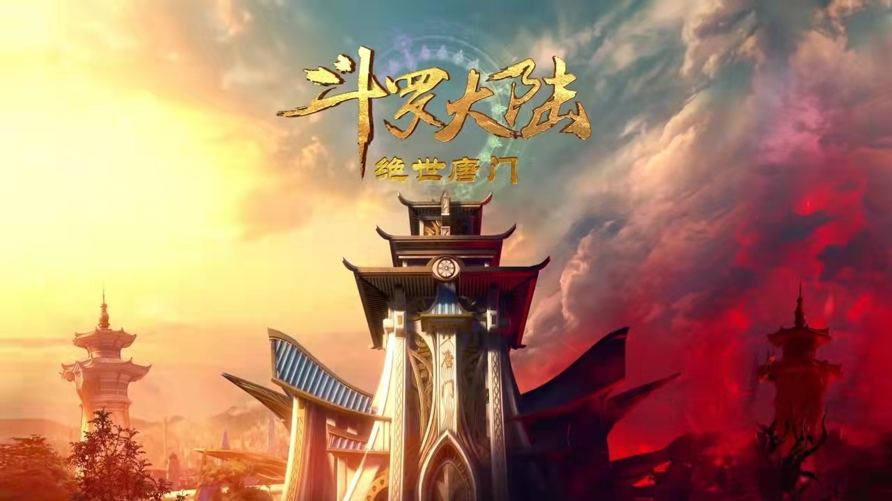 预告|斗罗大陆2恐怖如斯,单预告破亿,又一年番预定,能超上一季吗?