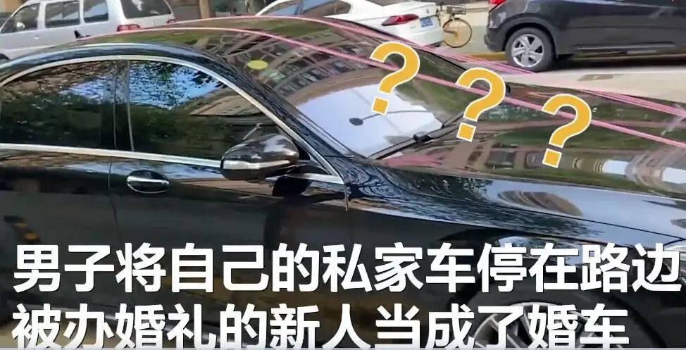 婚车|喜从天降！男子车停路边，没想到被当成了…