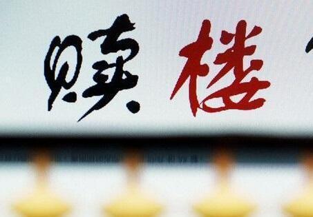 过户|按揭贷款买的房子怎么办理解抵押可以顺利买卖交易?