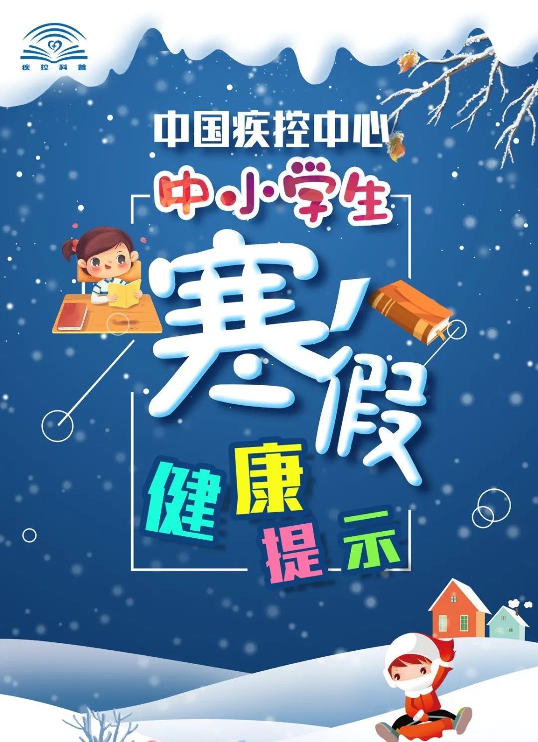 中小学生|【互动】吃好喝好睡好！寒假这样过更健康→