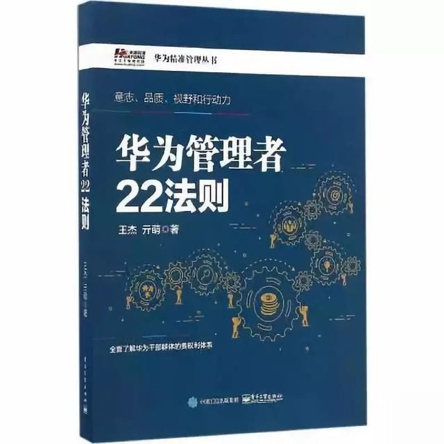 我的出路在哪里——读《华为管理者22法则》随感