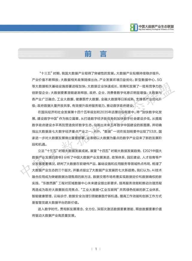 数据|2021中国大数据产业生态地图暨中国大数据产业发展白皮书