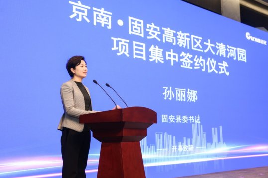 签约|22个项目集中签约,固安大清河园再结硕果