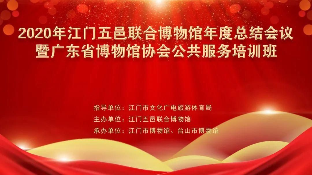  广东省|2020年江门五邑联合博物馆年度总结会议暨广东省博物馆协会公共服务培训班在我市召开