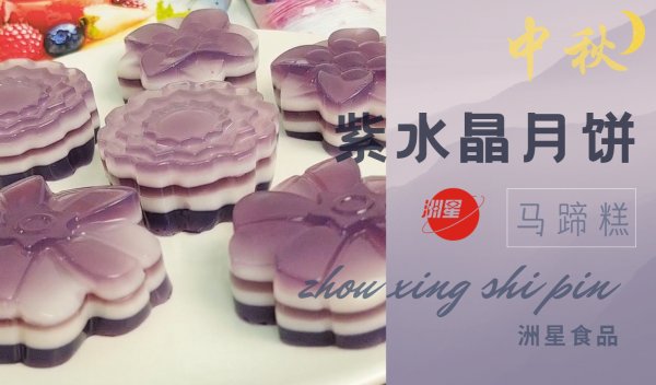 月饼|紫水晶月饼