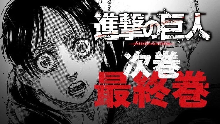 《进击的巨人》漫画完结倒数10日，连载11年的神作即将和大家再见！