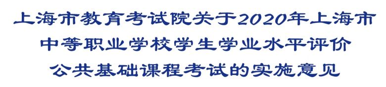 时间|12月5日开始！2020年上海中职学生学业水平评价公共基础课程考试时间公布