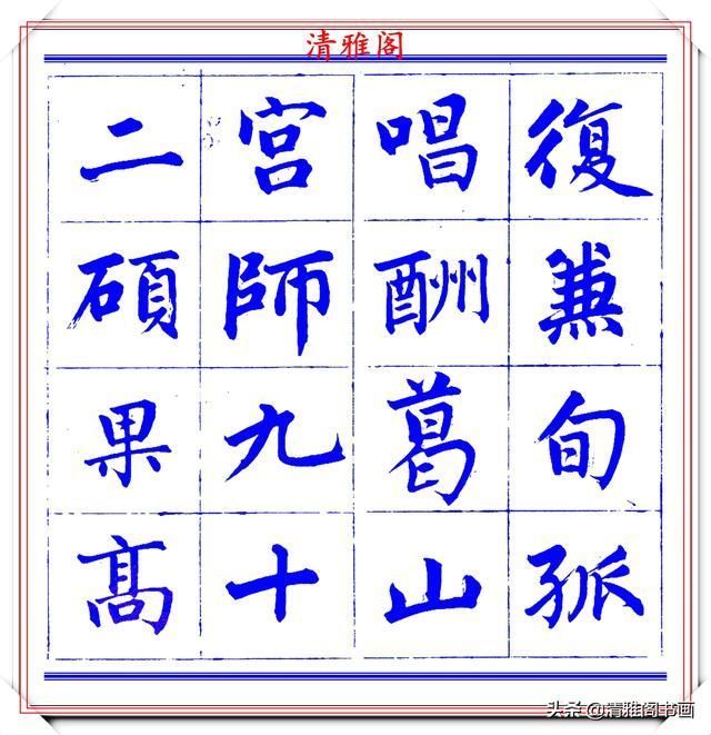  字帖|永瑆楷书创作近光楼诗，字帖隽秀端庄，新颖清丽，启功师承此书法