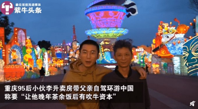 小伙|25岁小伙卖房带父环游全国：让他老了以后有吹牛的资本