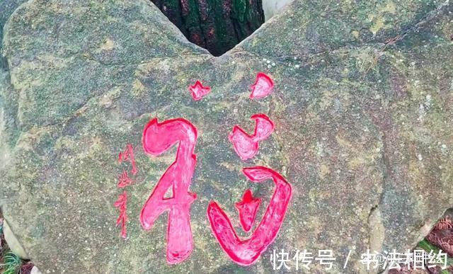 笔下$难得一见!周恩来题写的“福”字,最有姿态之妙,结构之美,惊艳