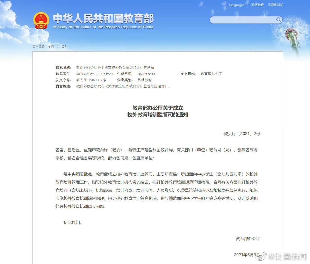 封面新闻|教育部成立校外教育培训监管司 专家：标志校外教培行业野蛮发展时代结束