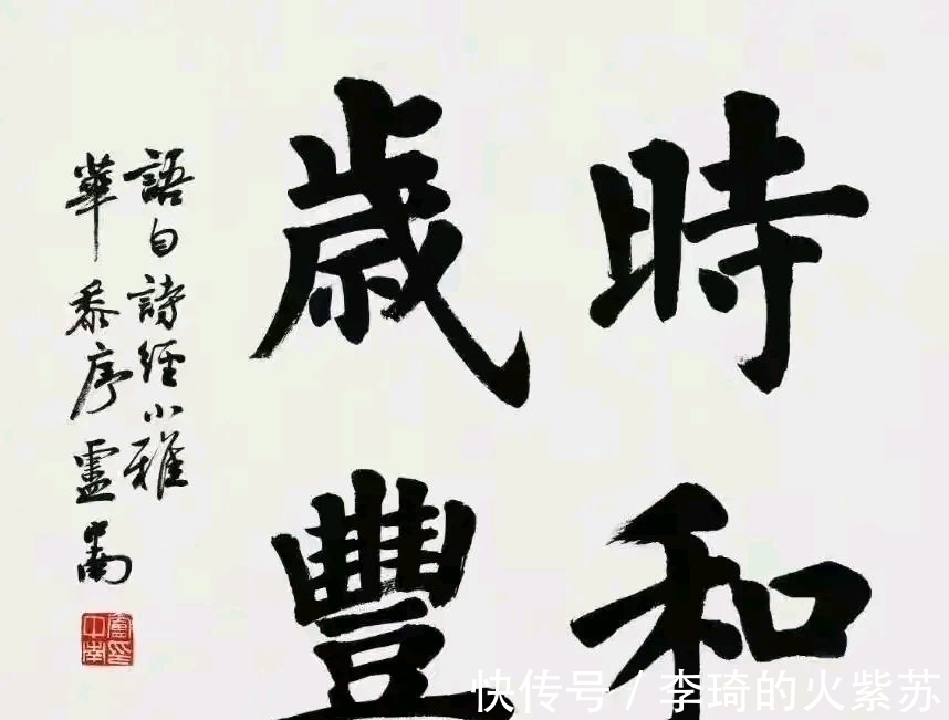 田英章$卢中南大字楷书亮相,字迹雄浑圆润,网友:结构不如田英章